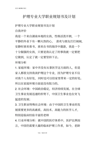 护理专业大学职业规划书和计划