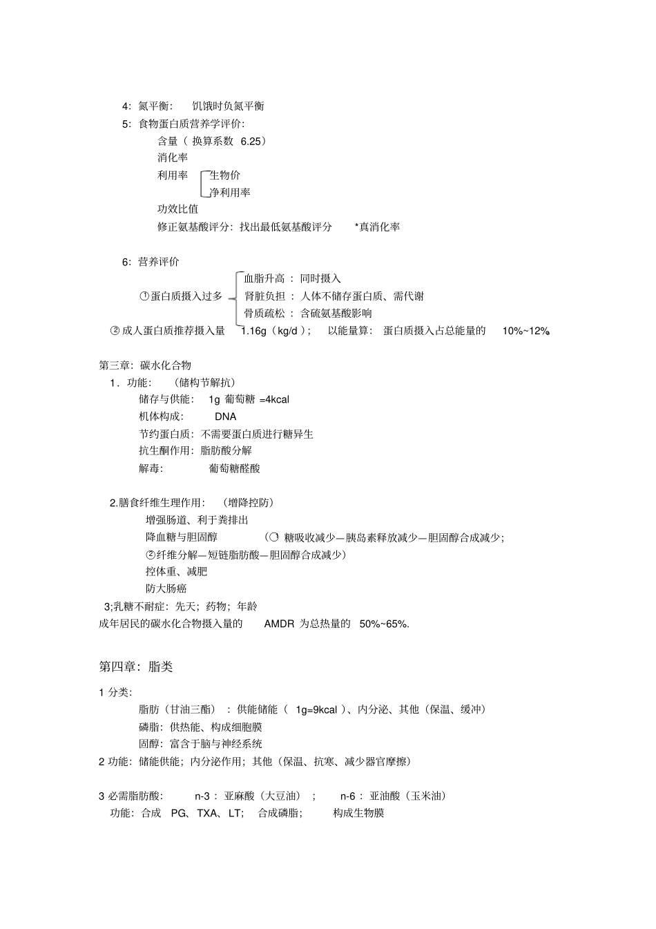 护理专业临床营养学总结_第2页