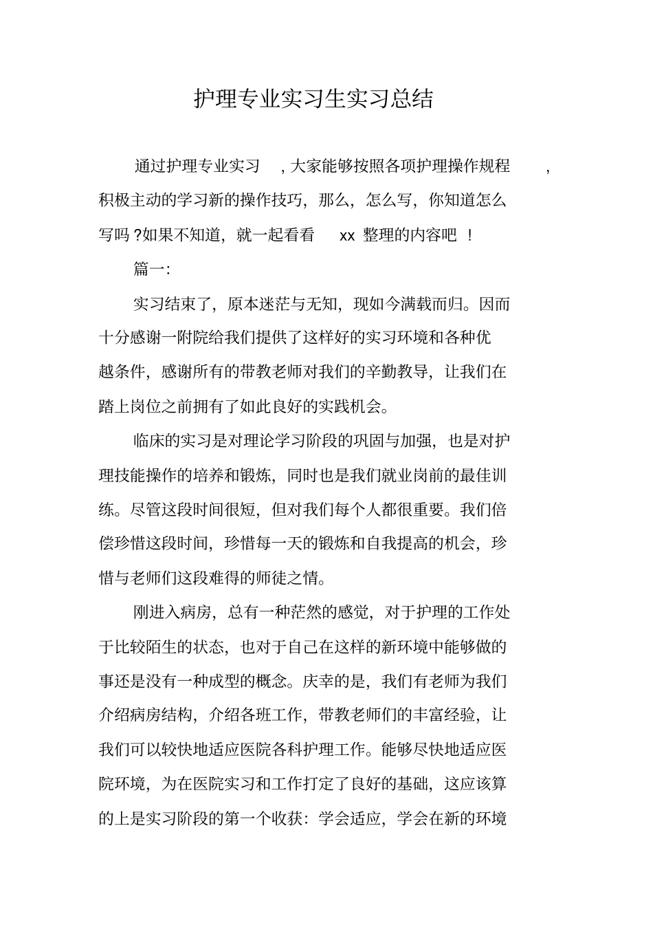 护理专业实习生实习总结_第1页