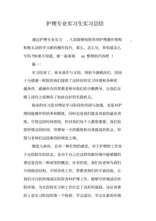 护理专业实习生实习总结