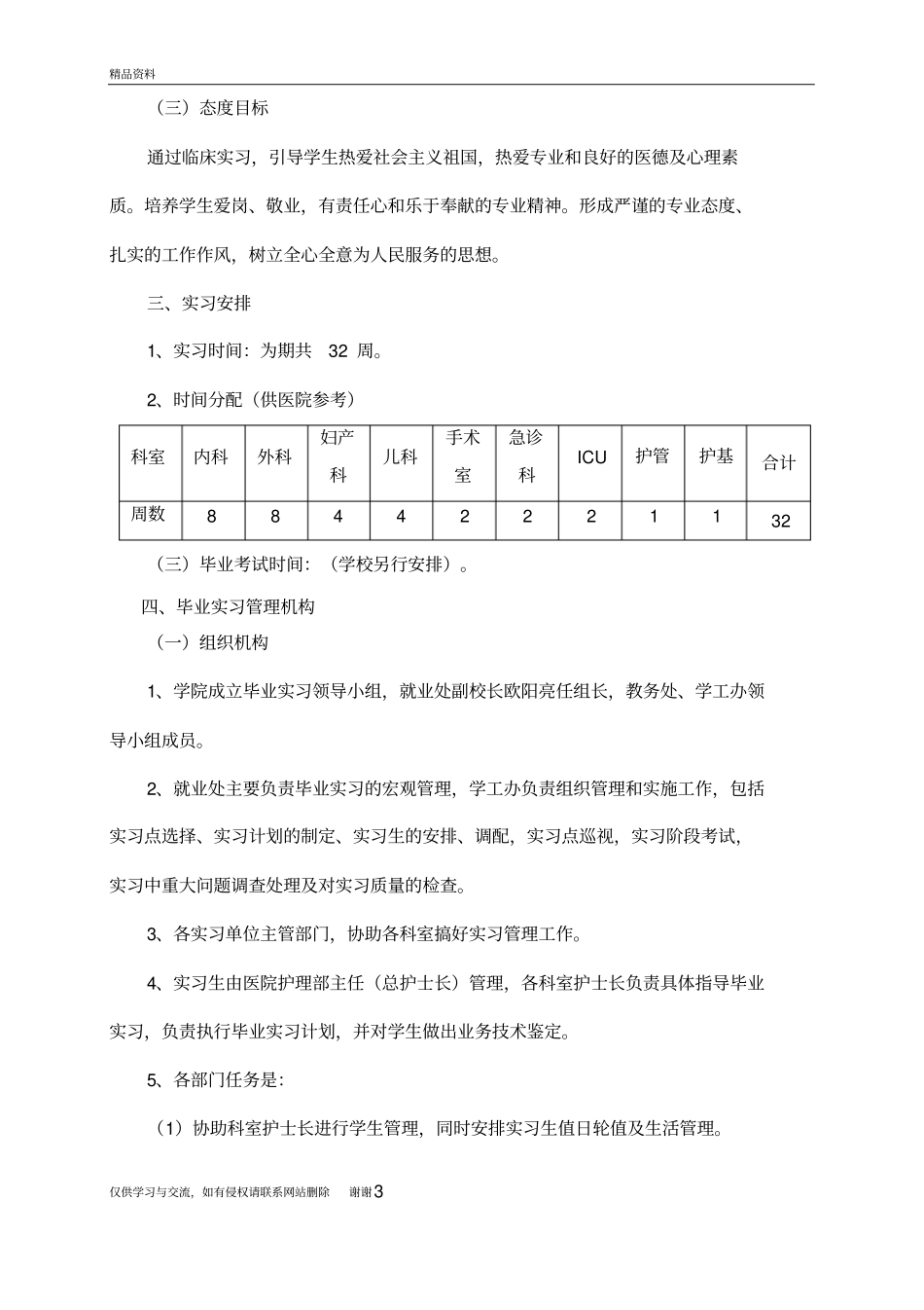 护理专业实习计划及大纲教学提纲_第3页