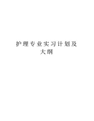 护理专业实习计划及大纲教学提纲