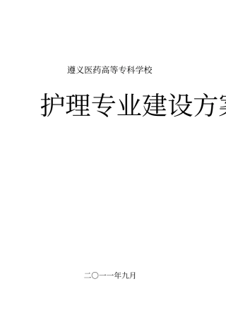 护理专业建设具体方案