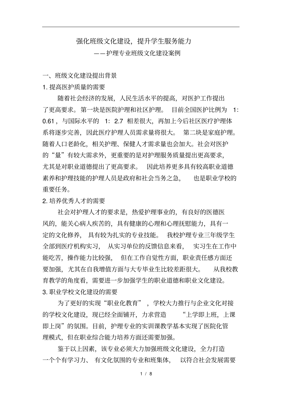 护理专业班级文化建设案例_第1页