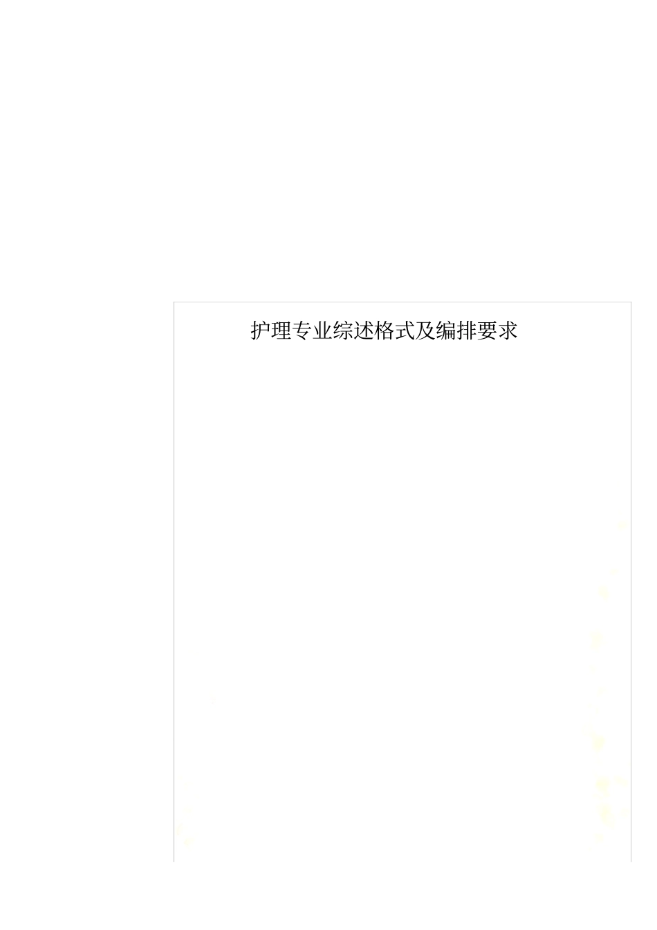 护理专业综述格式及编排要求_第1页