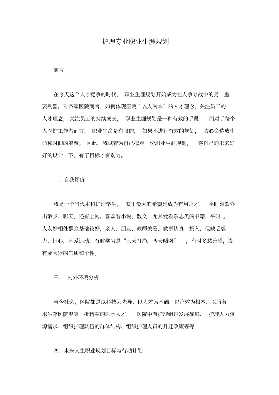 护理专业职业生涯规划_第1页