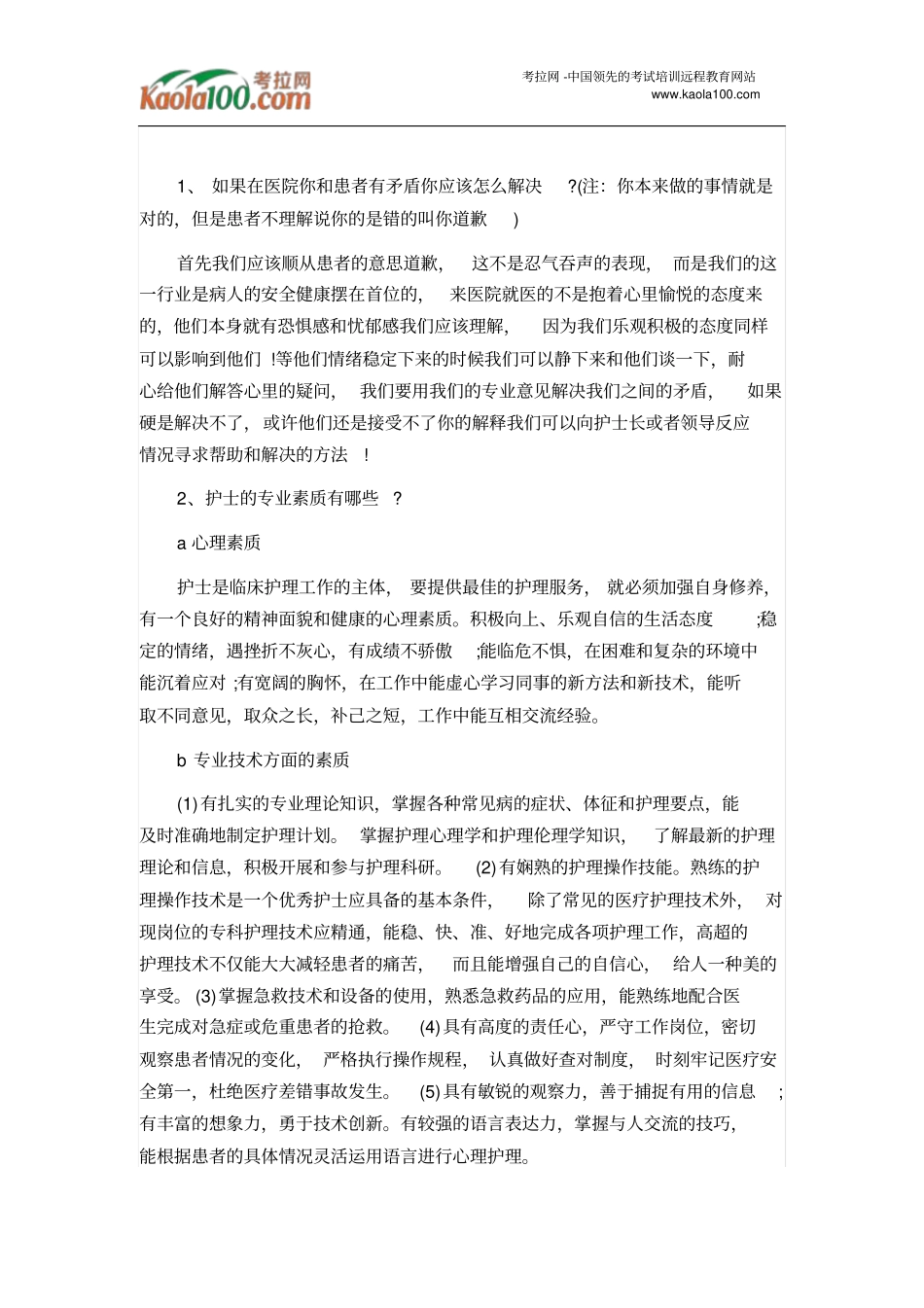 护理专业面试常见问题医师从业指导_第2页