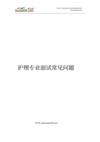 护理专业面试常见问题医师从业指导