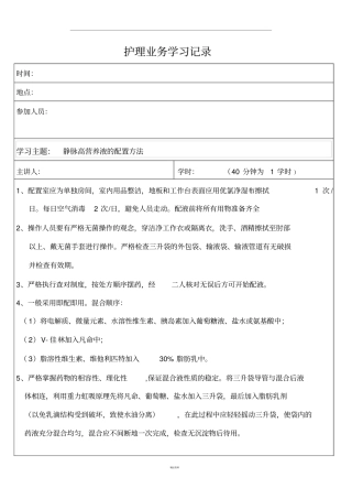 护理业务学习记录最新