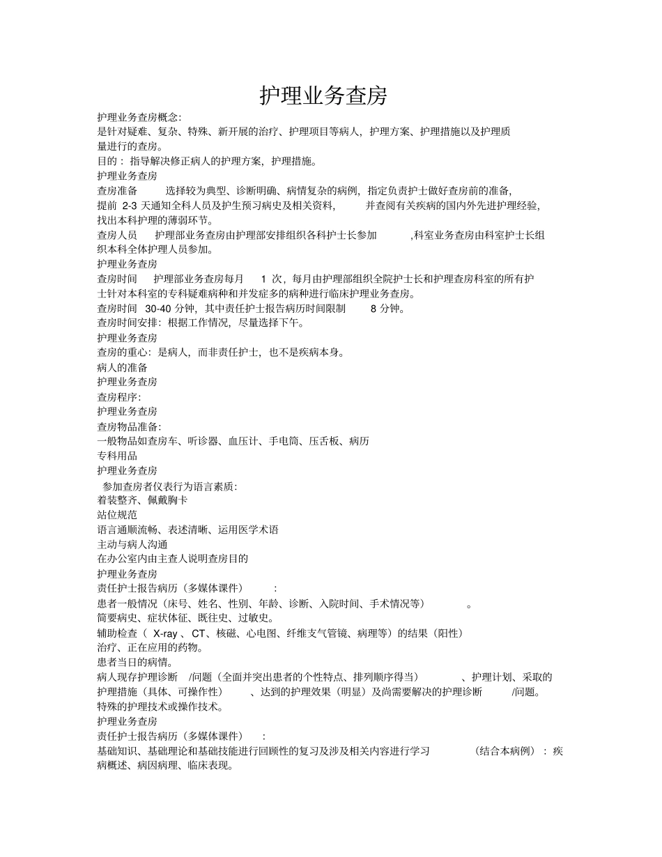 护理业务查房教学_第1页
