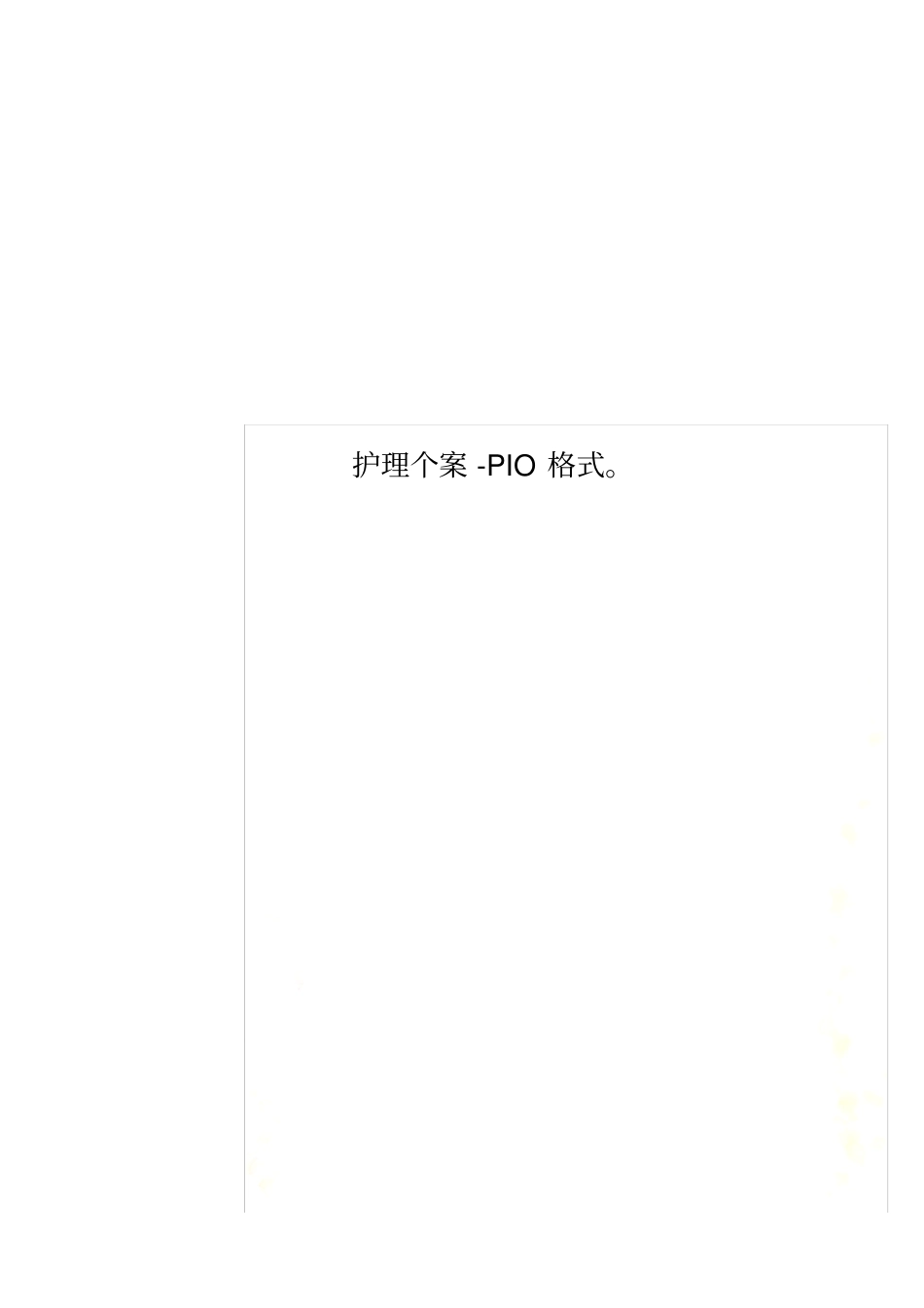 护理个案-PIO格式。_第1页