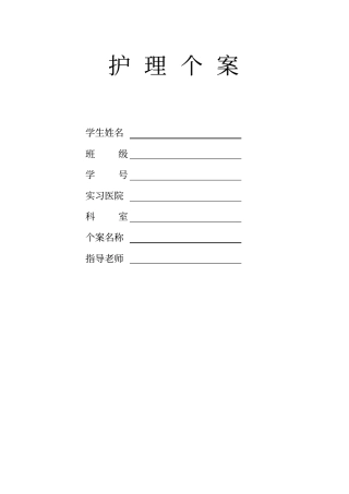 护理个案模板