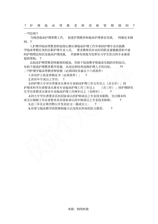 护理临床带教老师资格管理细则