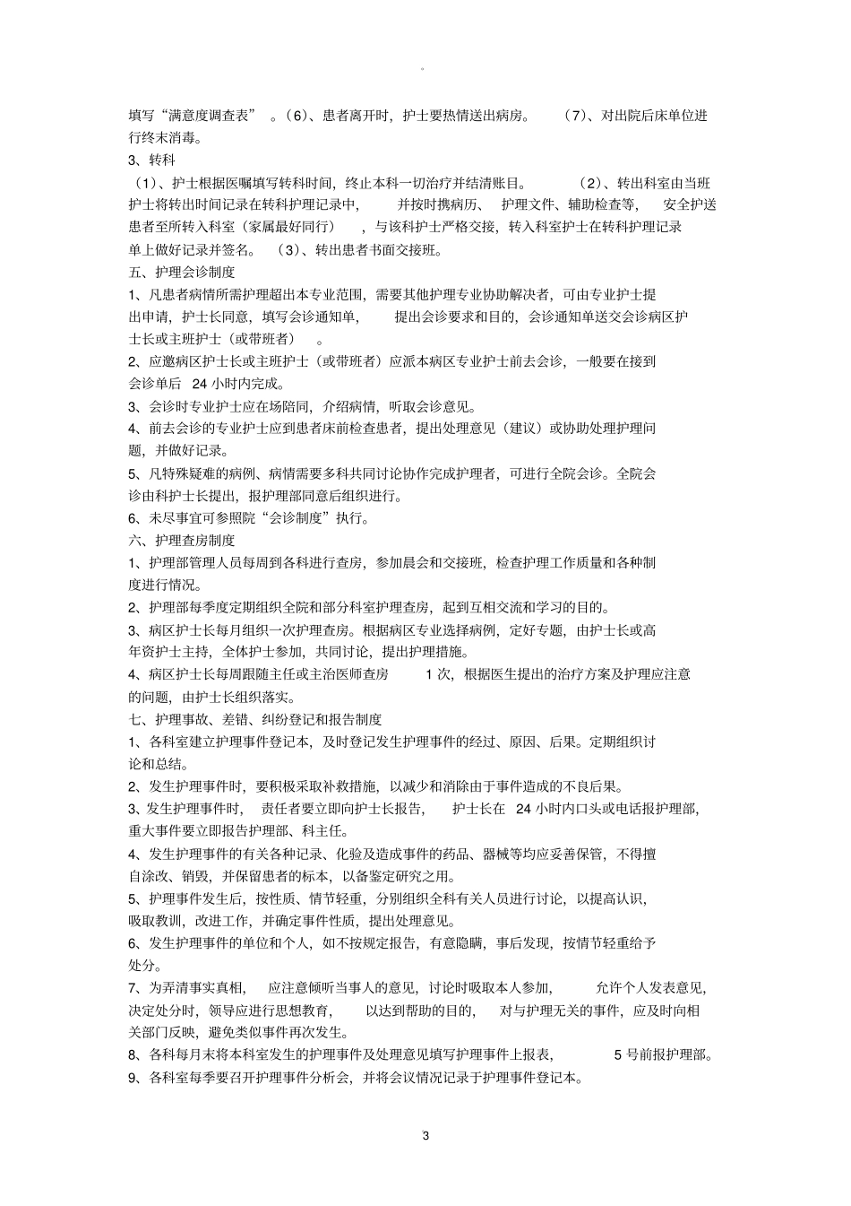 护理交接班制度21668_第3页