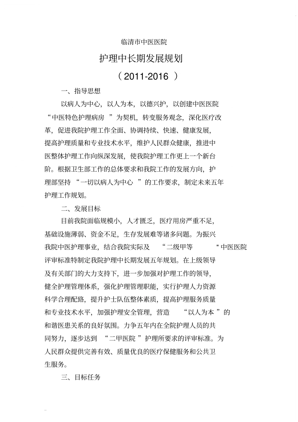 护理中长期发展规划_第1页