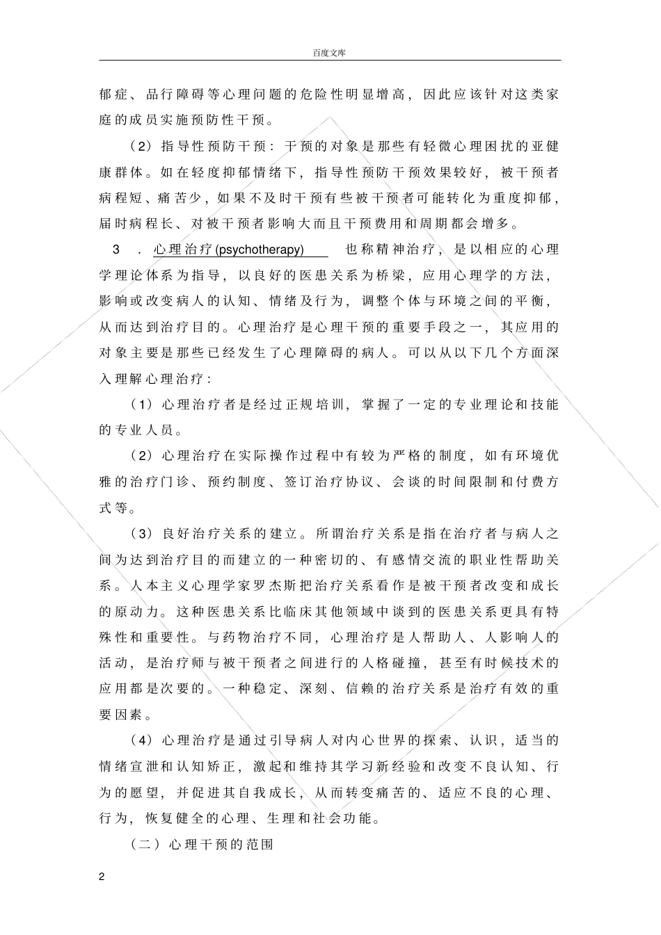 护理中常用的心理干预技术_第2页