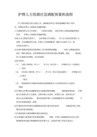 护理人力资源应急调配预案和流程