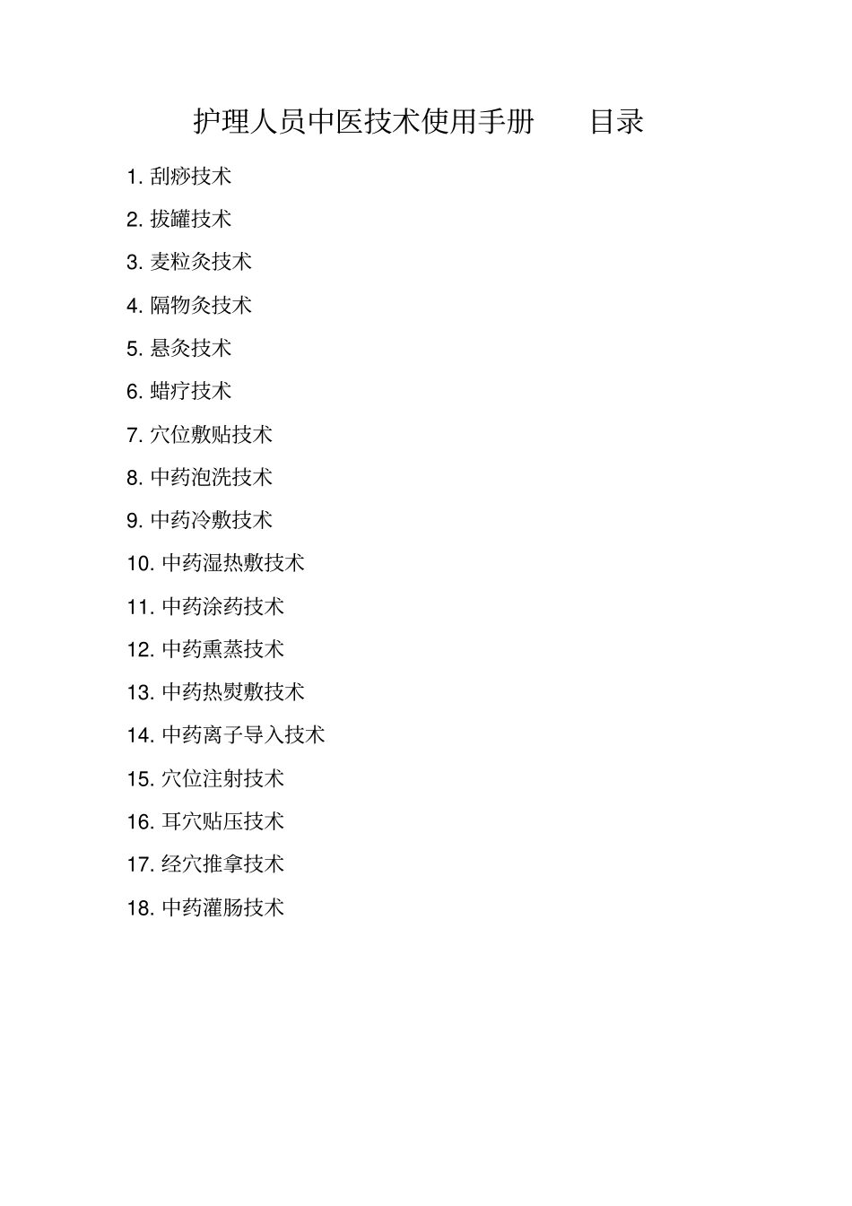 护理人员中医技术使用手册_第2页