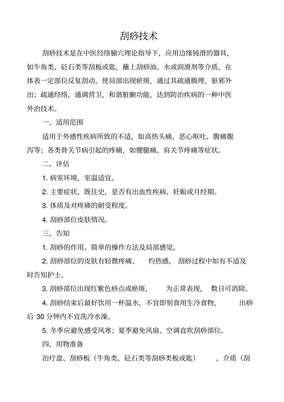护理人员中医技术使用手册_第3页