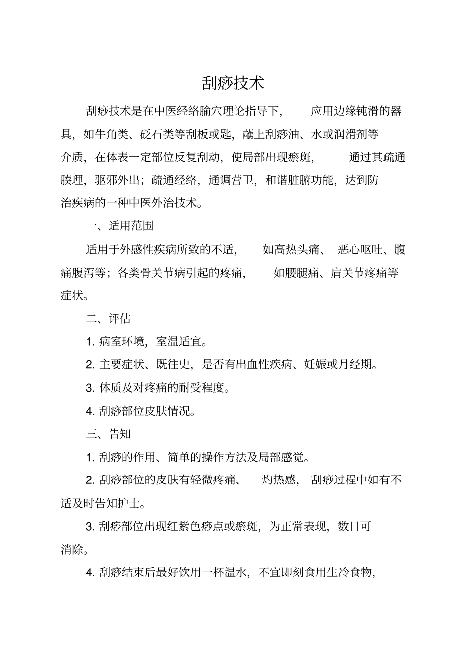 护理人员中医技术使用手册2015版资料_第3页