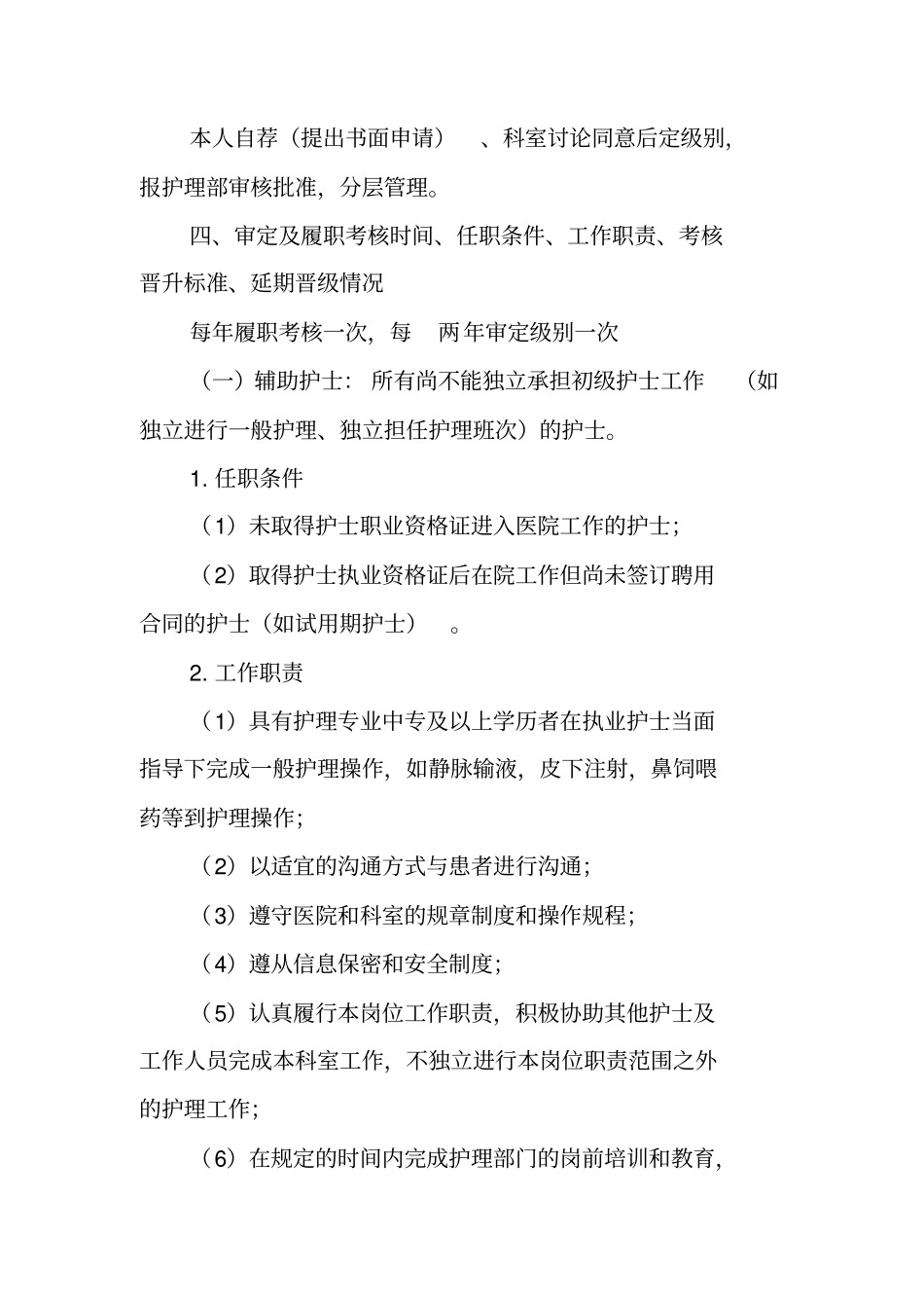 护理人员分层管理方案试行_第2页