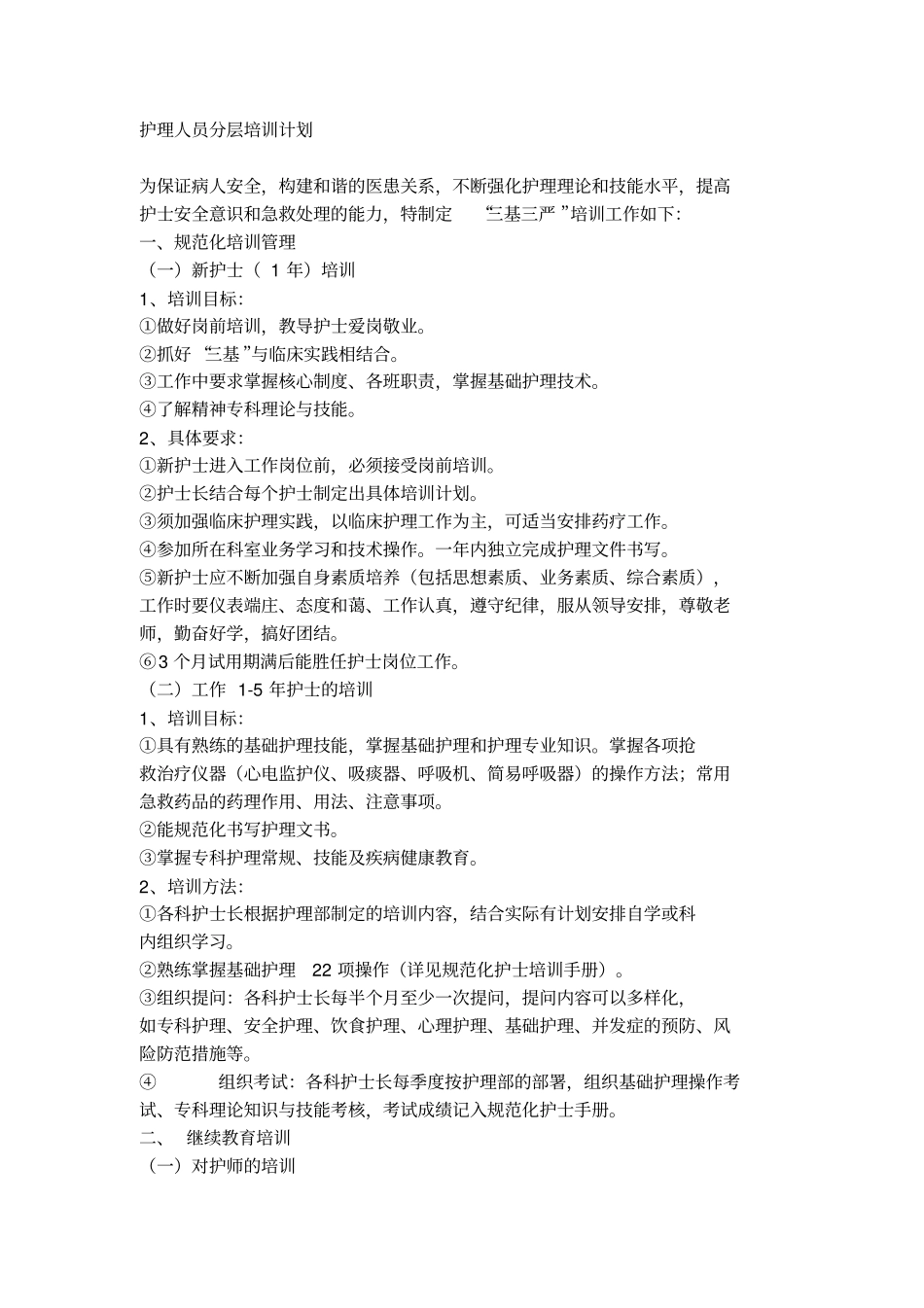 护理人员分层培训计划_第2页