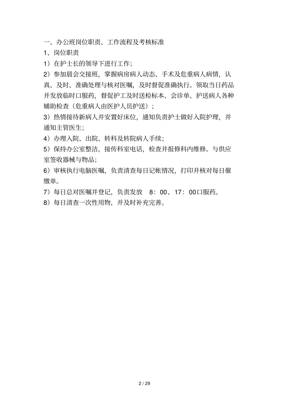 护理人员岗位职工作流程优质护理_第2页