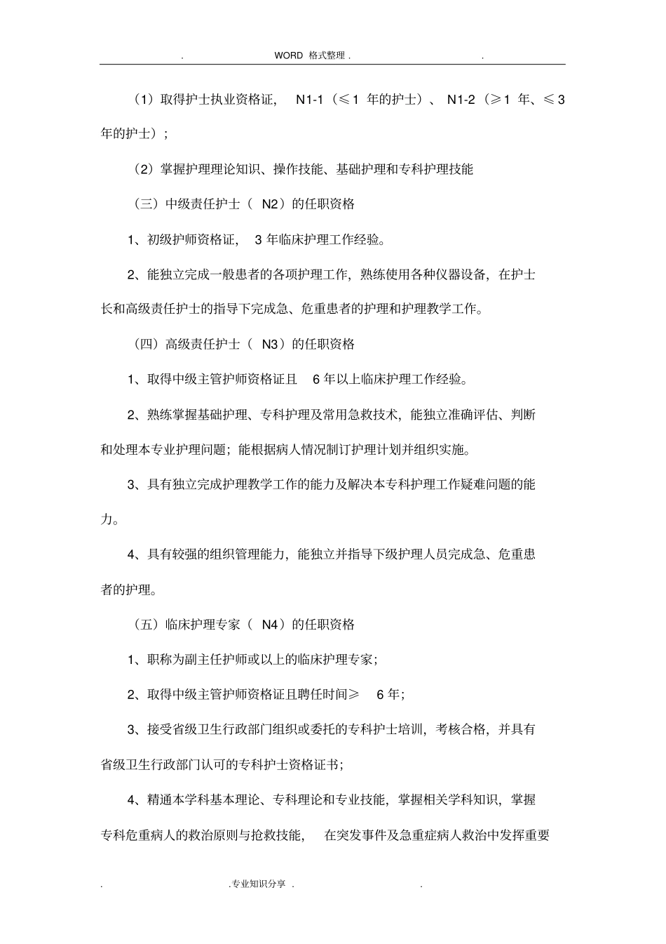 护理人员层级管理实施和培训方案说明_第2页