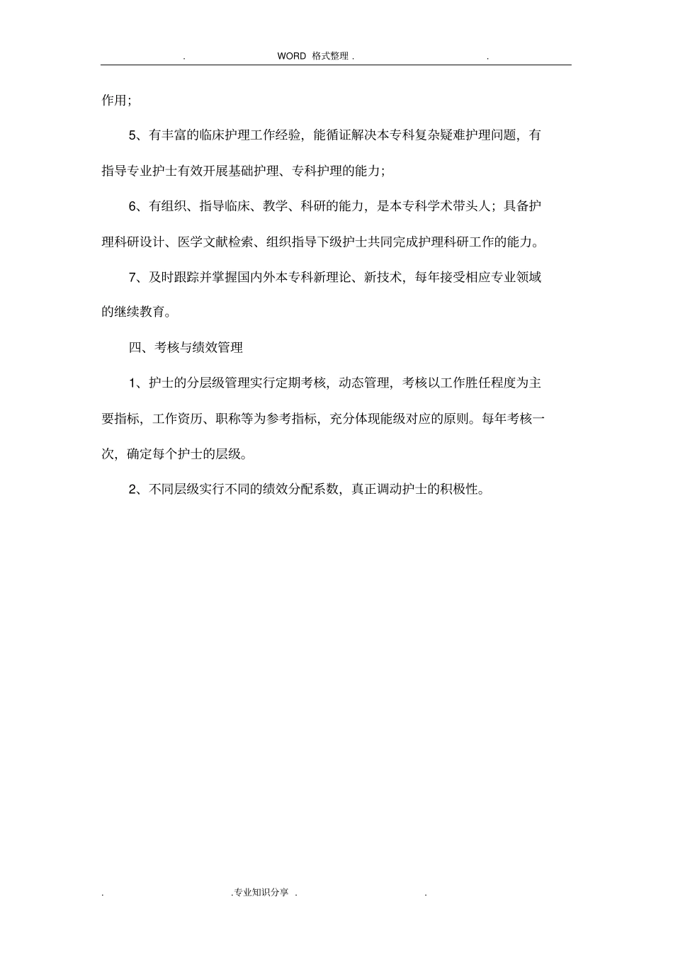 护理人员层级管理实施和培训方案说明_第3页