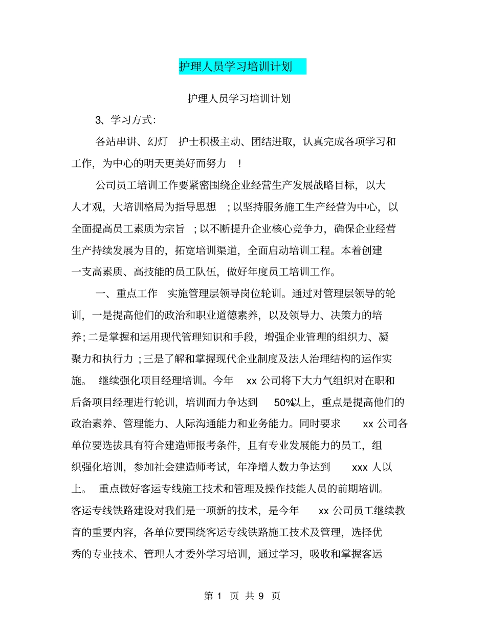 护理人员学习培训计划_第1页
