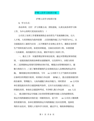 护理人员学习培训计划