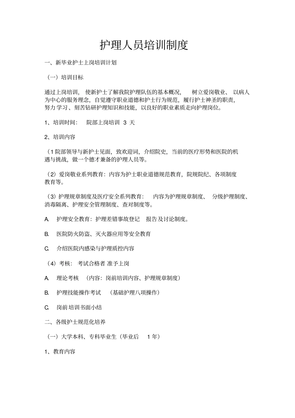 护理人员培训制度_第1页