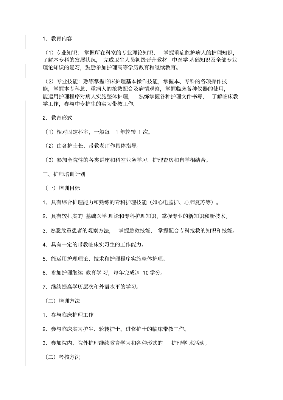 护理人员培训制度_第3页
