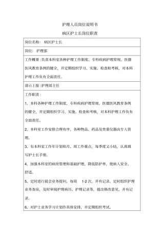 护理人员岗位说明书病区护士长岗位职责