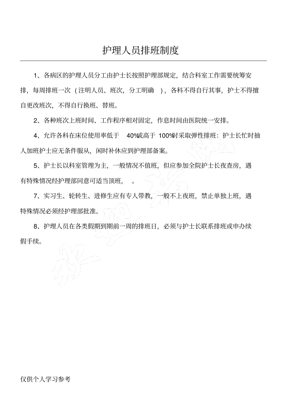 护理人员排班制度_第1页