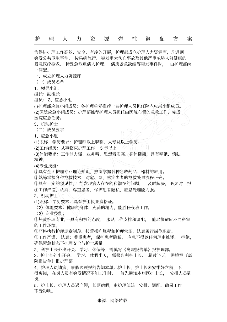 护理人员弹性排班_第1页