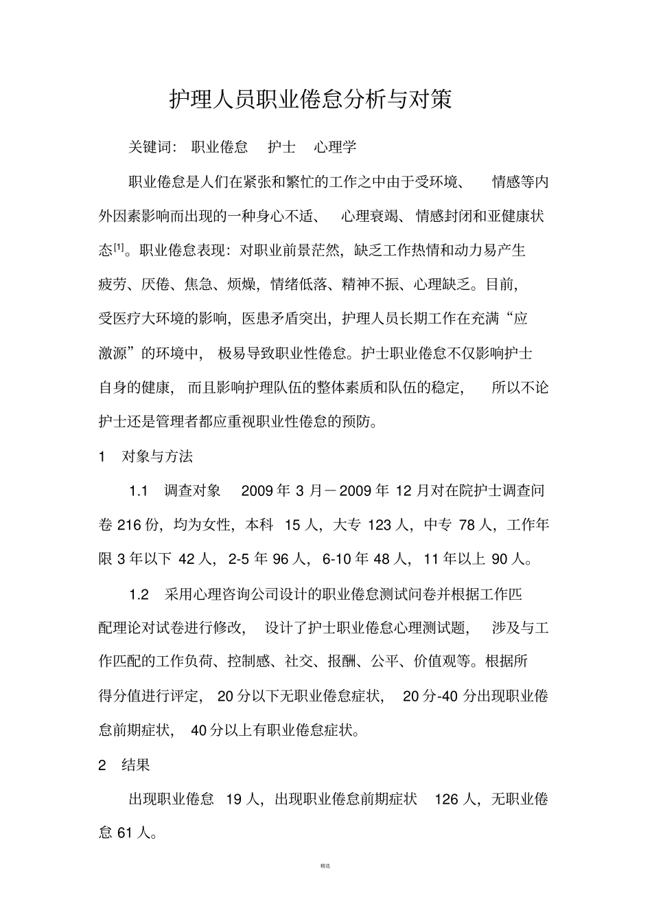 护理人员职业倦怠分析与对策_第1页