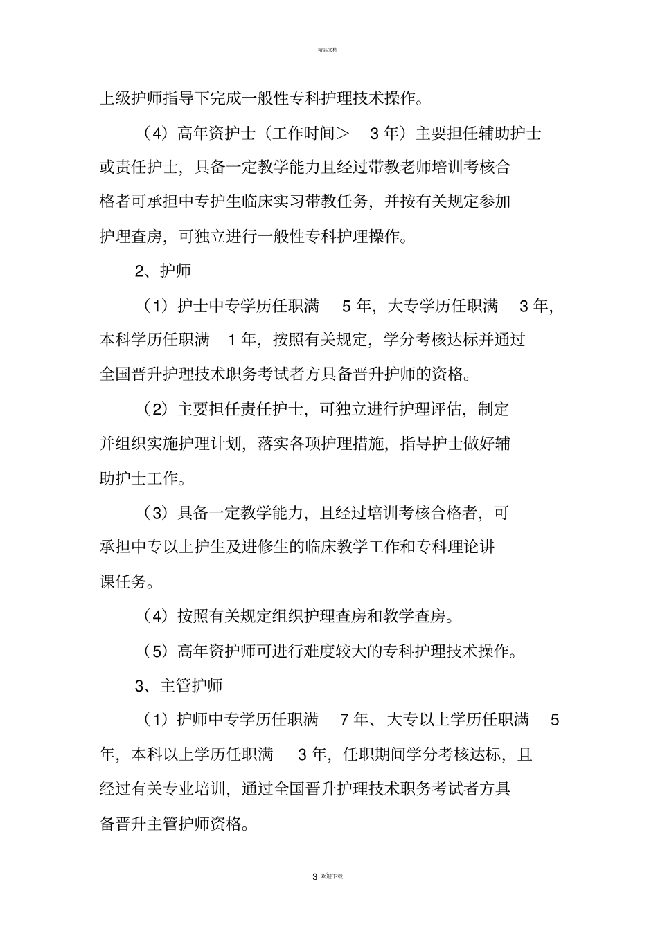 护理人员资质审核规定_第3页