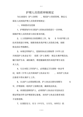 护理人员资质审核规定