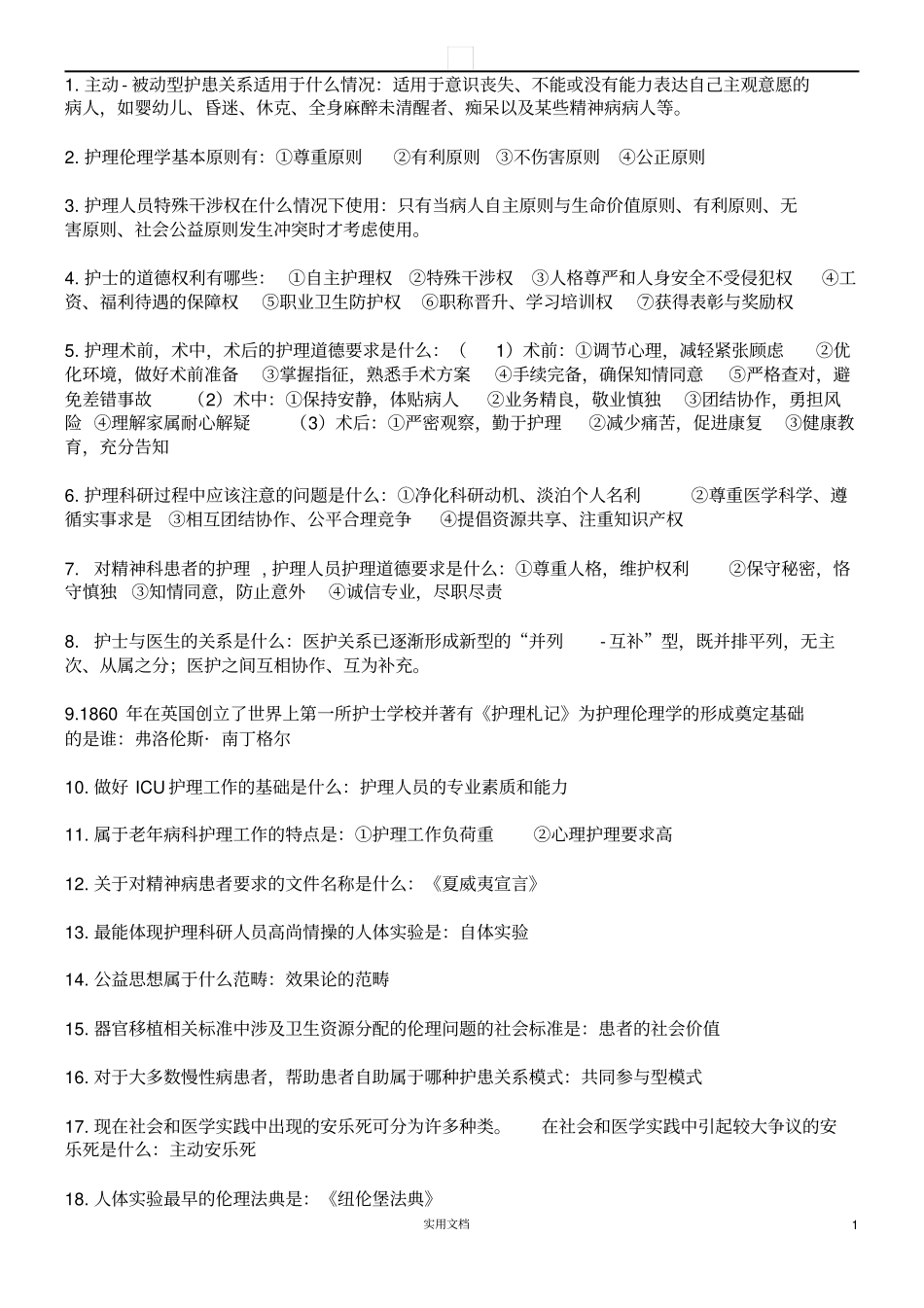 护理伦理学知识点总结_第1页