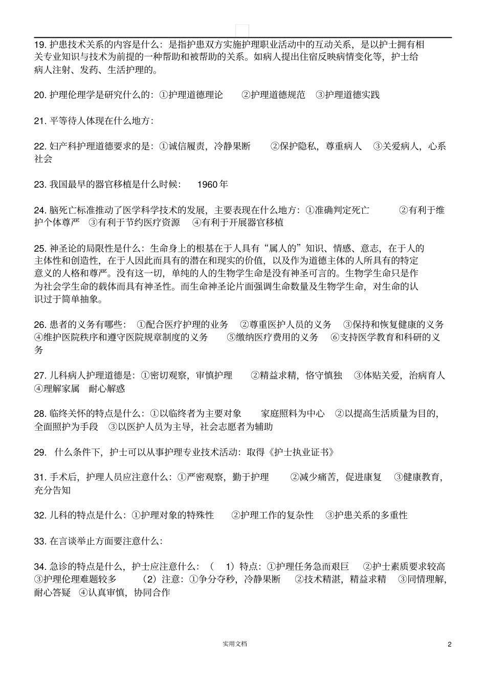 护理伦理学知识点总结_第2页