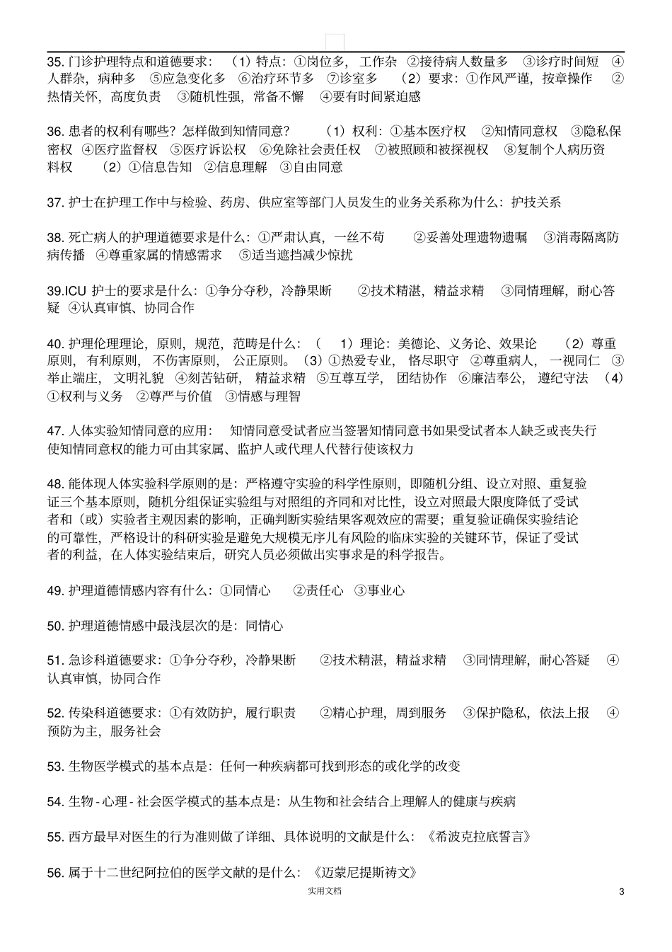 护理伦理学知识点总结_第3页