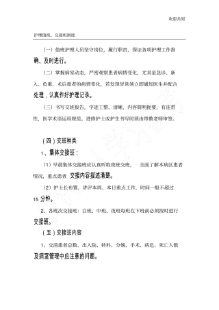 护理值班、交接班制度