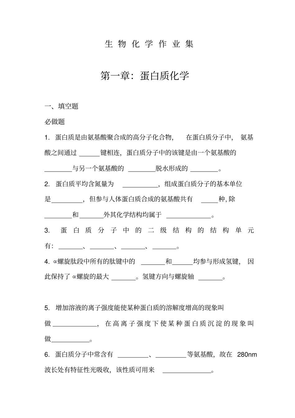 护理作业集生化离线作业必做教学_第1页