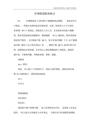 护理假请假条格式