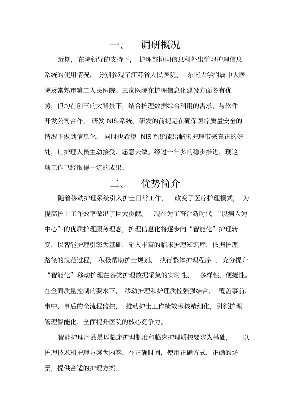 护理信息系统考察报告_第2页