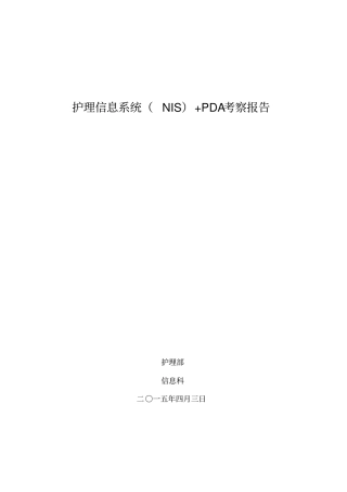 护理信息系统考察报告
