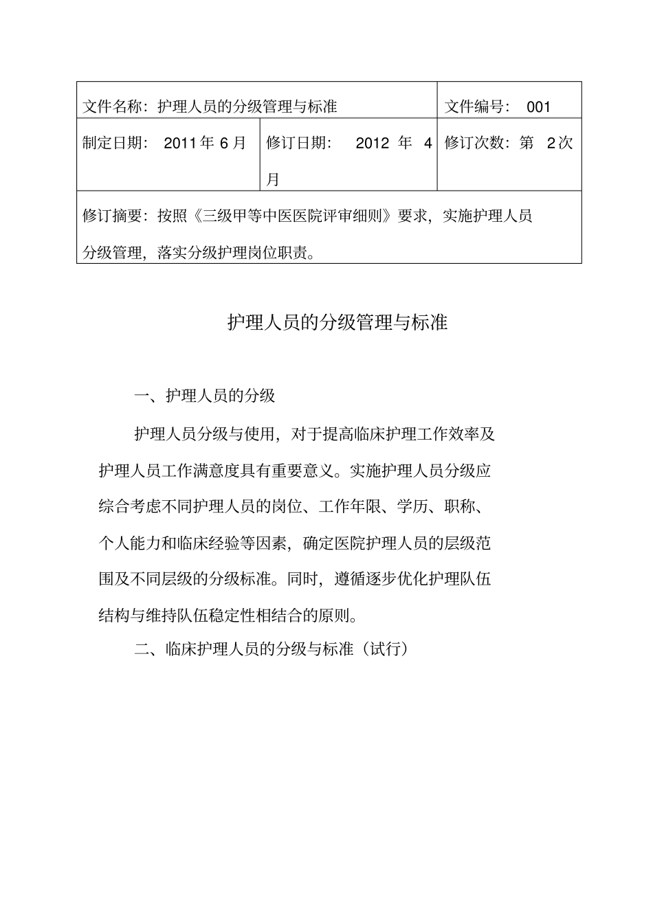 护理分级管理和岗位职责_第2页