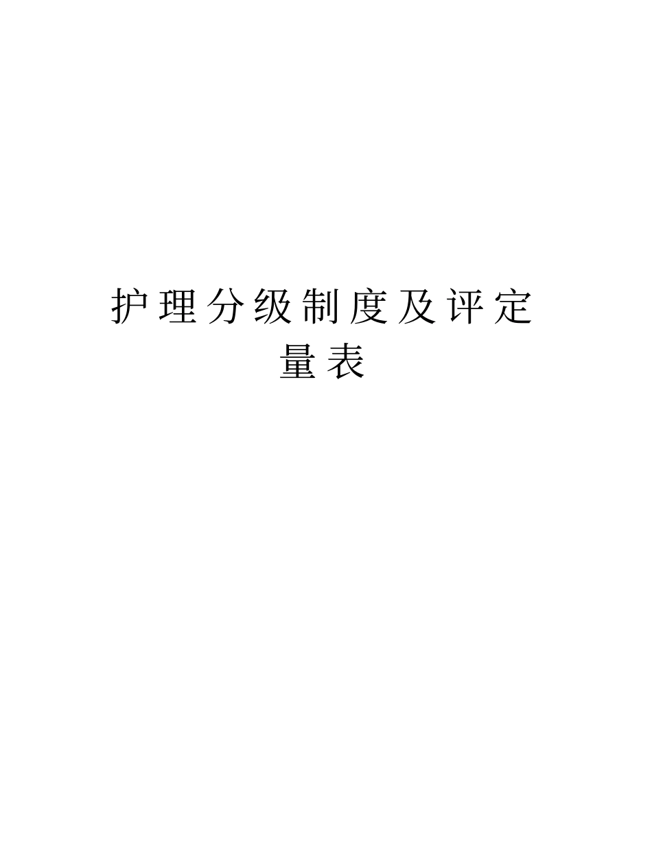 护理分级制度及评定量表讲解学习_第1页