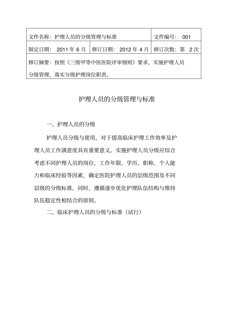 护理分级管理与岗位职责_第2页